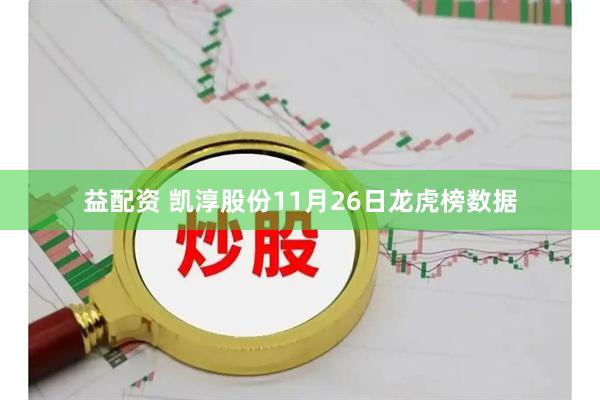 益配资 凯淳股份11月26日龙虎榜数据