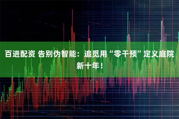 百进配资 告别伪智能：追觅用“零干预”定义庭院新十年！
