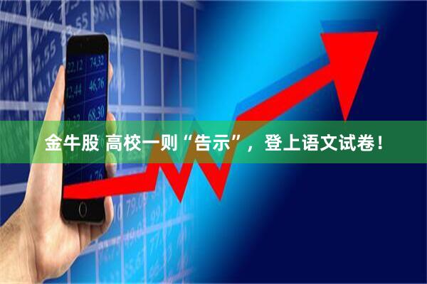 金牛股 高校一则“告示”，登上语文试卷！